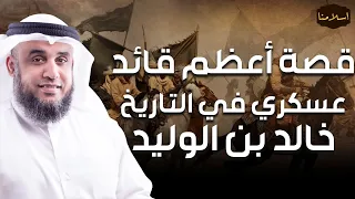 نواف السالم قصة سيف الله المسلول خالد بن الوليد أعظم قائد عسكري في التاريخ  نواف السالم قصة سيف الله المسلول خالد بن الوليد أعظم قائد عسكري في التاريخ