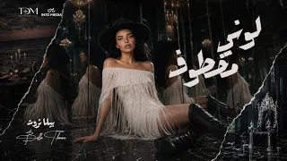                                                       بيلا ثروت   لوني مخطوف دندنها