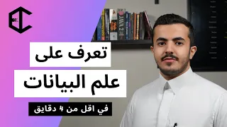 تعرف على علم البيانات 
