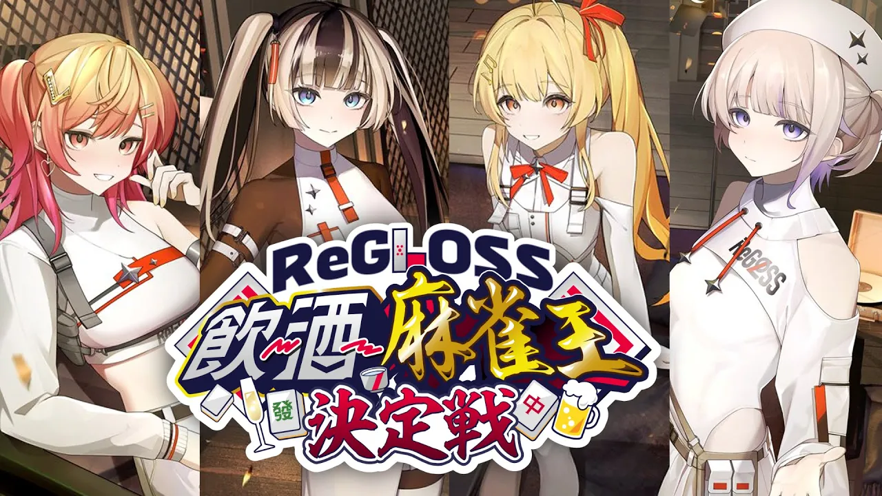 【#飲酒麻雀王決定戦】 神視点 ReGLOSSで最も酒と麻雀が強いのは誰だ！？【一条莉々華/hololive DEV IS ReGLOSS】