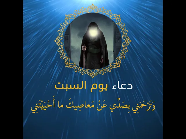 ⁣دعاء يوم السبت