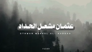 سورة النازعات بصوت القارئ عثمان مشعل الحداد 