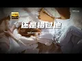 Download Lagu 王晴 - 还是错过他♫『动态歌词 | 高音质 | pinyin Lyrics | 每日歌单推荐』