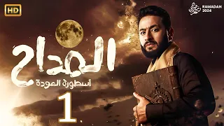مسلسل المداح اسطورة العودة الجزء الرابع الحلقة 1 بداية مرعبة واحداث ساخنة 