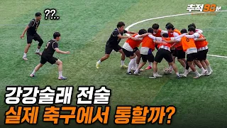 상상만했던 강강술래 전술을 현실에서 써봤습니다