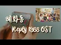 Download Lagu Hyehwadong (or Ssangmundong) (혜화동) - Park Bo Ram (Reply 1988 OST) | Kalimba Cover