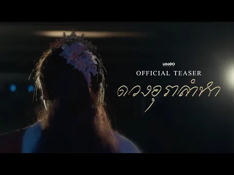 ดวงอุราลำหา | Official Teaser 4K | มอง-DO STUDIO (Short Film)