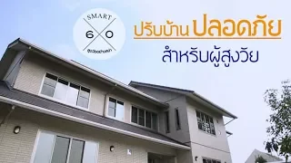 ทำไมการจัดบ้านให้เหมาะกับผู้สูงอายุถึงช่วยลดโอกาสหกล้มได้?