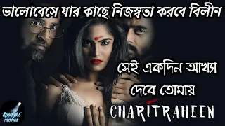 charitraheen season 1 hoichoi web series explained naina sourav mumtaz 