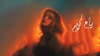                                      جاكلن   بياع كلام  دندنها