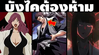"เปิดใช้ทีซวยกันหมด!!" 8 บังไคต้องห้าม ที่มาถูกสั่งห้ามใช้จากวังกลาง 46 และกฏของตัวผู้ใช้เอง!!