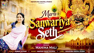 Mara Sanwariya Seth | krishna janmashtami 2026 | Mahima Mali | मारा साँवरिया सेठ