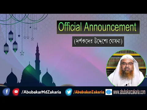 Official Announcement (দর্শকদের উদ্দেশ্যে ঘোষনা)