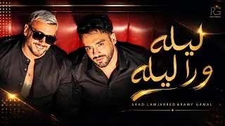                                                رامي جمال و سعد لمجرد   ليله ورا ليله      دندنها