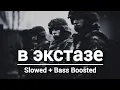Lagu Misha Xramovi – В Экстазе 🖤 | Slowed + Bass Boosted 🔥🥶 