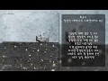 최유리 - 답답한 새벽 [나의 스웨덴세탁소 #1] | 가사, Lyrics