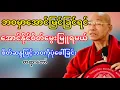Download Lagu အောင်မြင်ခြင်ရင်အောင်နိုင်စိတ်ထားရမယ်(ပါမောက္ခချုပ်ဆရာတော်ဘုရားကြိး)