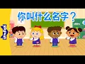 Download Lagu 你叫什么名字？(What's Your Name?) | Sing-Alongs | Chinese song | By Little Fox