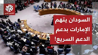 السودان تتهم الإمارات بمساندة الدعم السريع أمام العالم وجلسة حاسمة بمجلس الأمن حول الحرب بالسودان 