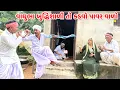 Download Lagu વાઘુભા બુદ્ધિશાળી તો કડવો પાવર વાળો // Gujarati Comedy Video // કોમેડી વિડિયો // Mast Desi Boys
