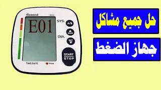   الحل السهل والنهائي لمشكلة كود     في جهاز قياس ضغط الدم   وفر فلوسك واصلح جهازك بنفسك  دندنها