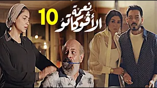 حصريا الحلقة 10 من مسلسل نعمة الافوكاتو بطولة مي عمر رمضان 2024 