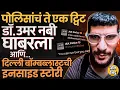 Jammu Kashmir पोलिसांचं ते एक ट्वीट, Dr. Umar Nabi अस्वस्थ मग, Delhi मध्ये त्या दिवशी काय घडलं होतं?