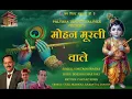 Lagu मोहन मूरली वाले II  Mohan Murli Wale II Rohitash Sharma II Dinesh DK II Palyana Traditional Folk