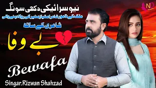 Bewafa بے وفا Rizwan Shahzad Official Music Video ND Studio 