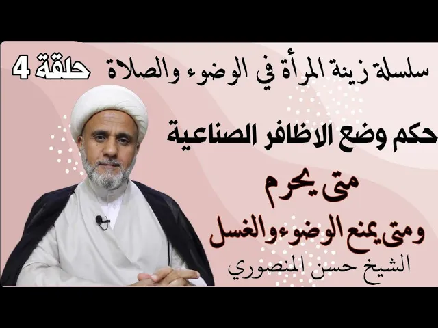 ⁣الاظافر الصناعية/متى تكون محرمة/ومتى تبطل الوضوء والغسل