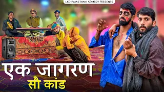  anil khariya new comedy lkd rajasthani comedy 