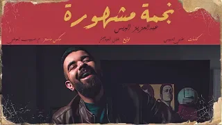 عبد العزيز الويس نجمة مشهورة حصريا 2019 