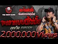 Download Lagu จะเอาแบบนี้ใช่มั้ย • คุณวิน ศพหลอน | 4 ม.ค. 68 | THE GHOST RADIO