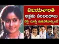 Download Lagu Vijayashanti's illicit relationships list is mind-blowing! Vijayashanti Biography | Unknown Facts...