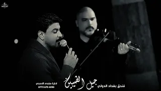 الترند الجديد حمزة المحمداوي بعيدا عن ظروفي وعن ظروفك انته البيناتنه بس اريد اشوفك جديد وحصريا دندنها