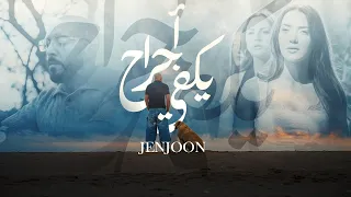                          يكفي أجراح                        دندنها
