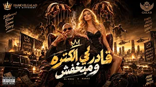 قادر في الكتره ومبخفش                                                                          دندنها