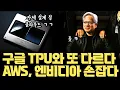 Lagu 구글 TPU와 또 다르다… AWS, 자체칩 서비스 시작 | NVIDIA 독자규격 흡수 | NVLink Fusion + MGX 기반  의미