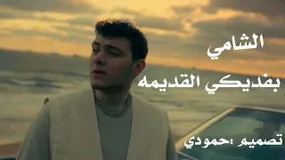 بفديكي القديمه   الشامي                                  دندنها