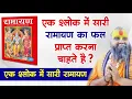 Download Lagu क्या आप एक श्लोक मैं सारी रामायण का फल प्राप्त करना चाहते है || एक श्लोक मैं सारी रामायण #ramayan