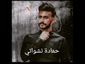 اغنية حمادة نشواتي الجديدة ( مجنونك انا مجنونك) تصميم مع الكلمات ❤️😊