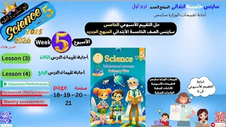 أجابه تقييمات الأسبوع الخامس ساينس الصف الخامس صفحة 20 21 19 18 حل أسئلة تقييم الدرس الثال 