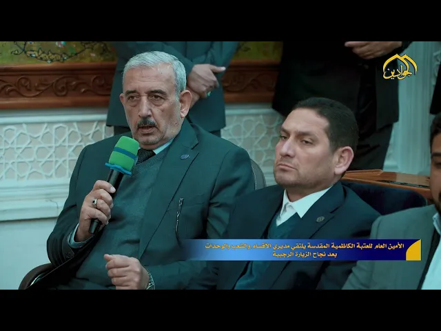 ⁣الأمين العام للعتبة الكاظمية المقدسة يلتقي مديري الأقسام والشُعب والوحدات بعد نجاح الزيارة الرجبية