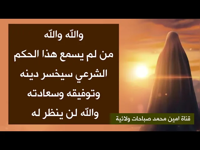 ⁣والله والله من لم يسمع هذا الحكم الشرعي الخطير يخسر دينه وتوفيقه وسعادته والله لا ينظر في قضاء اموره