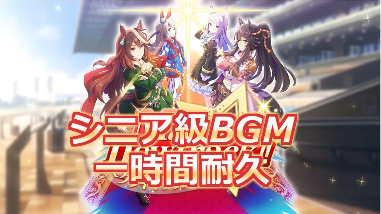 【1時間耐久】Make a new track!! シニア級育成BGM【ウマ娘】 【1時間耐久】Make a new track!! シニア級育成BGM【ウマ娘】