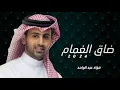 Fouad Abdulwahed - Thaag El Ghamaam | Official Video Clip 2023 | فؤاد عبدالواحد - ضاق الغمام