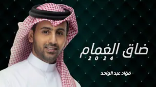                                                                  فؤاد عبدالواحد   ضاق الغمام دندنها