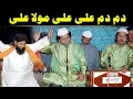 Download Lagu Dum Dum Ali Ali Maula Ali (NAZIR EJAZ FARIDI QAWWAL) @AjmerStudio