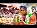 Download Lagu MUDU GOTTANGA FULL VIDEO SONG | NEW FOLK SONG | RAMYA SRI MAMMU | #FOLKSONG | #BNRTV