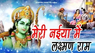  meri naiya me laxman ram anjali jain bhajan kirtan